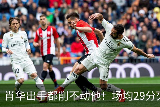 肖华出手都削不动他！场均29分火力被送走，二当家重伤！还没发力就联盟第一了