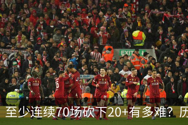 至少连续70场砍下20+有多难？历史仅6人做到，亚历山大独一档