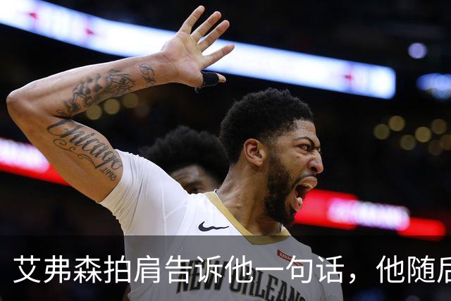艾弗森拍肩告诉他一句话，他随后砍下生涯最高32分