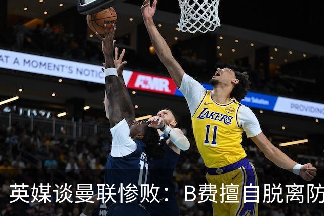 英媒谈曼联惨败：B费擅自脱离防线去逼抢 没遵守卡里克战术