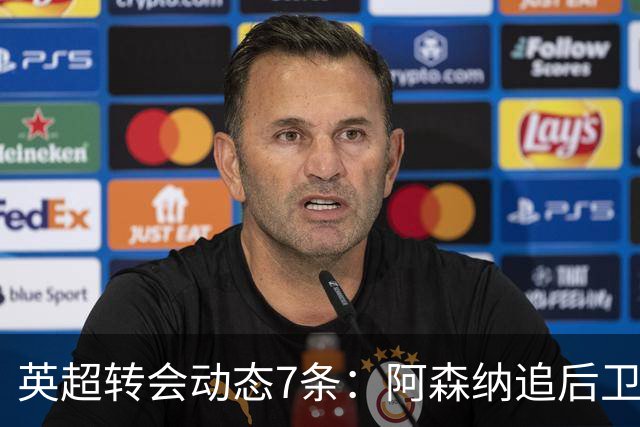 英超转会动态7条：阿森纳追后卫，曼联队长或离队，利物浦留月最佳