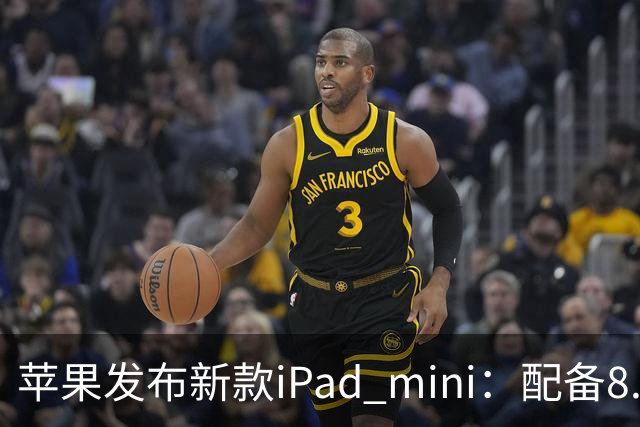 苹果发布新款iPad mini：配备8.5英寸OLED屏，起售价5499元