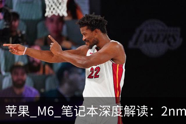 苹果 M6 笔记本深度解读：2nm 首发 + 触屏 MacBook 悬念，15999 元值不值