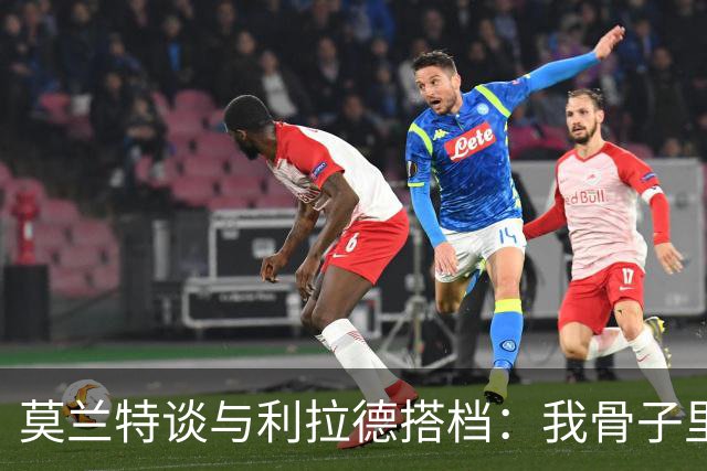 莫兰特谈与利拉德搭档：我骨子里是控卫
