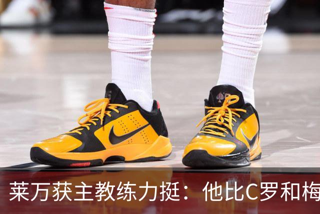 莱万获主教练力挺：他比C罗和梅西更高效更稳定