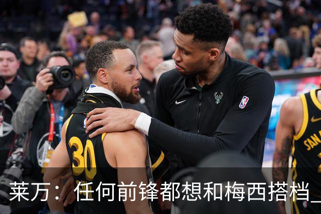 莱万：任何前锋都想和梅西搭档 他已锁定金球奖