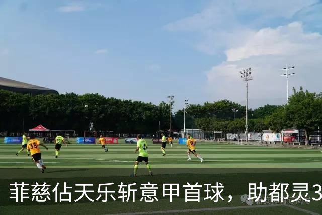 菲慈佔天乐斩意甲首球，助都灵3-2击败蒙扎取三连胜
