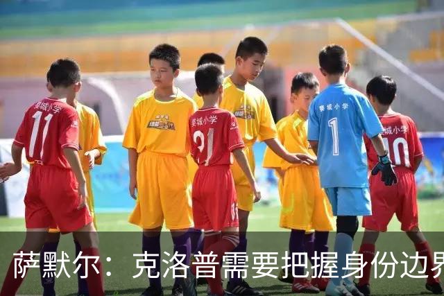 萨默尔：克洛普需要把握身份边界，在公开场合顾及同行之间的体面