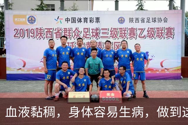 血液黏稠，身体容易生病，做到这3点，给你的血管“洗洗澡”