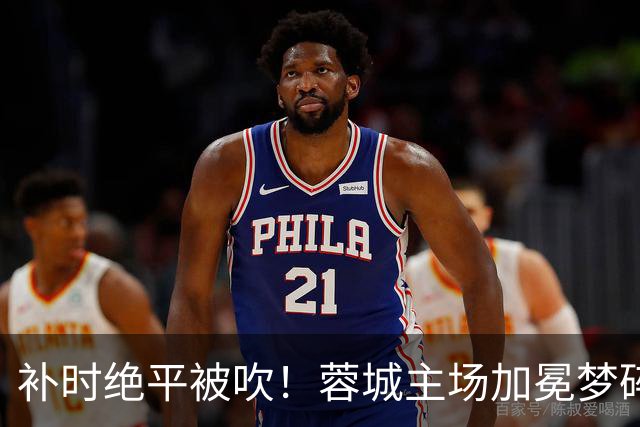 补时绝平被吹！蓉城主场加冕梦碎，同分即可逆袭，大连静待奇迹