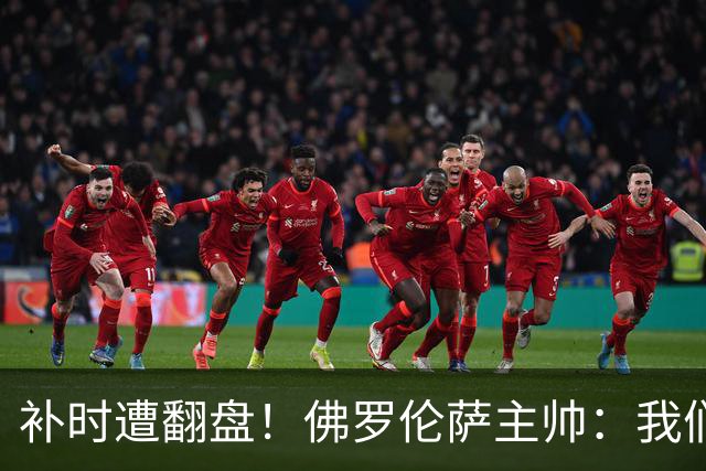 补时遭翻盘！佛罗伦萨主帅：我们本有机会2-0领先国米 全队很出色