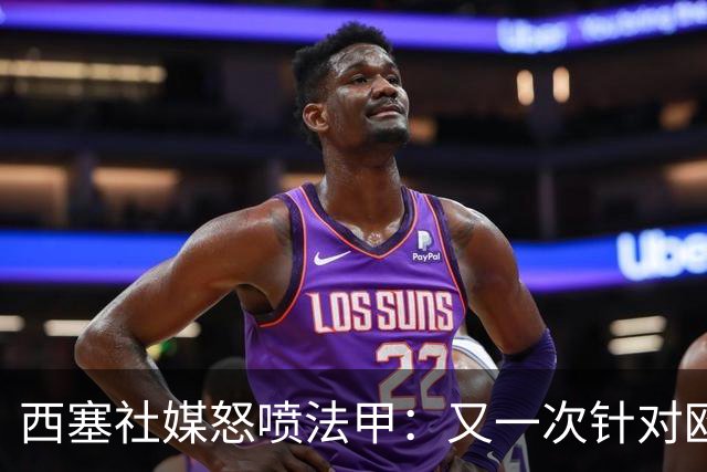 西塞社媒怒喷法甲：又一次针对欧塞尔