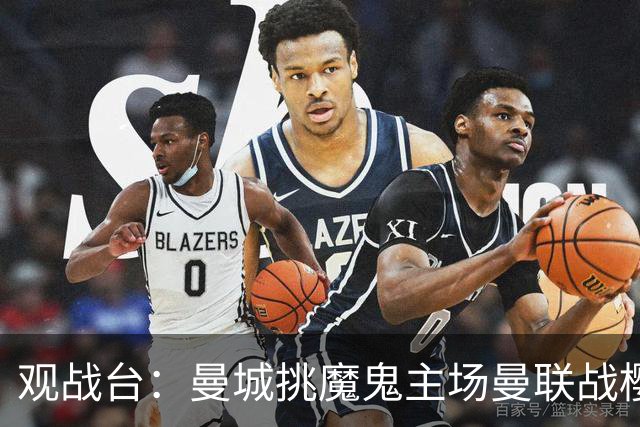 观战台：曼城挑魔鬼主场曼联战樱桃 巴萨皇马国家德比