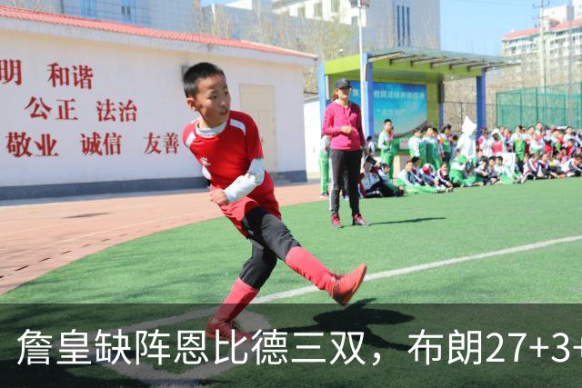 詹皇缺阵恩比德三双，布朗27+3+5+3，76人力克雄鹿豪取三连胜
