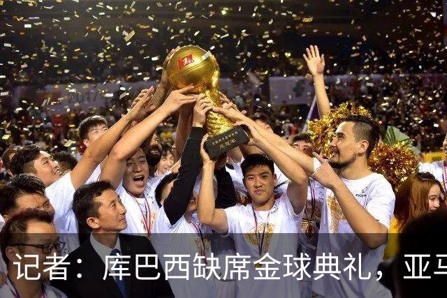 记者：库巴西缺席金球典礼，亚马尔有望连庄科帕奖