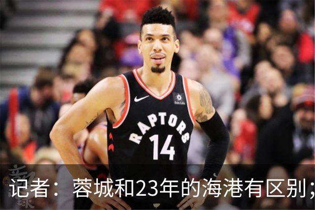 记者：蓉城和23年的海港有区别；越是关键时刻越要进攻