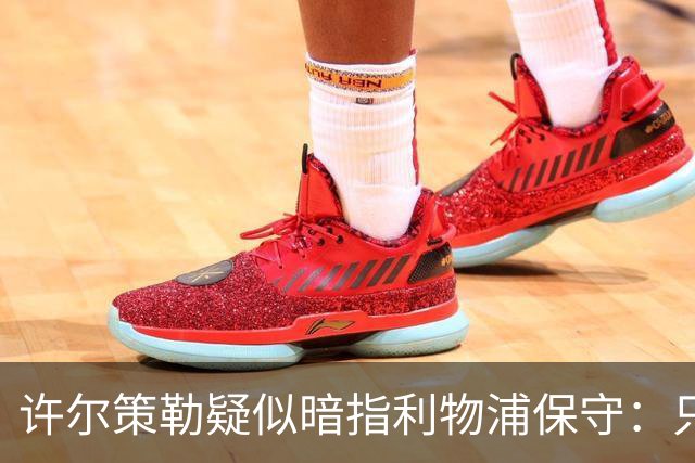 许尔策勒疑似暗指利物浦保守：只有一支球队在努力赢下比赛