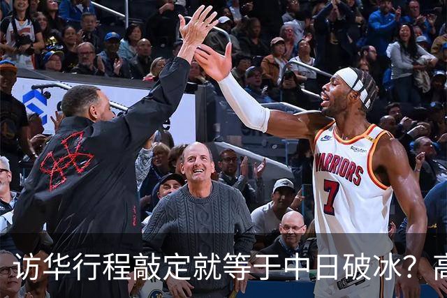 访华行程敲定就等于中日破冰？高市早苗真正的麻烦才刚刚显现