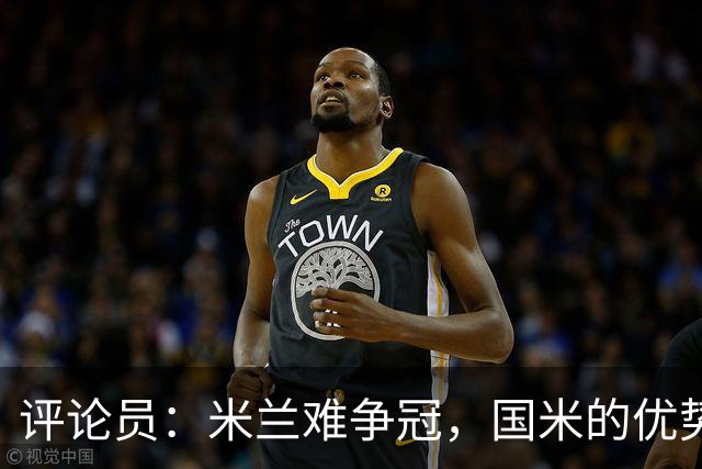 评论员：米兰难争冠，国米的优势相当明显