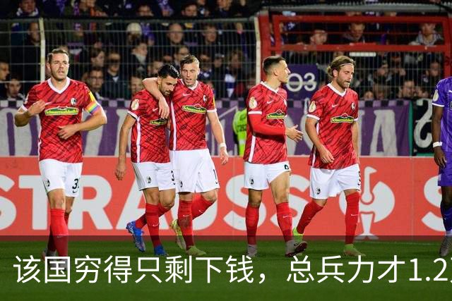 该国穷得只剩下钱，总兵力才1.2万人，士兵年薪达1000万