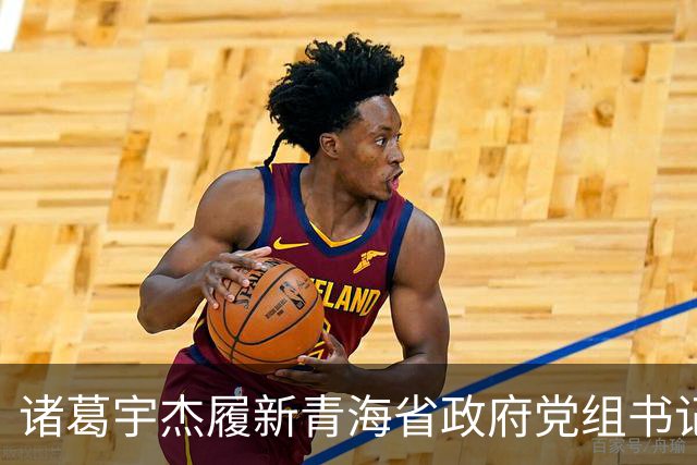 诸葛宇杰履新青海省政府党组书记，从上海起步，重视县域经济