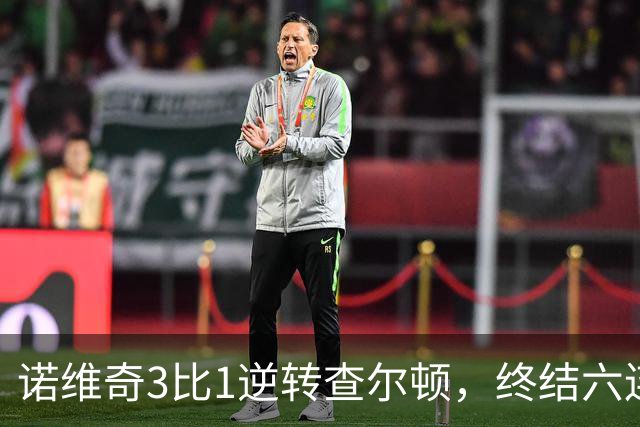 诺维奇3比1逆转查尔顿，终结六连败