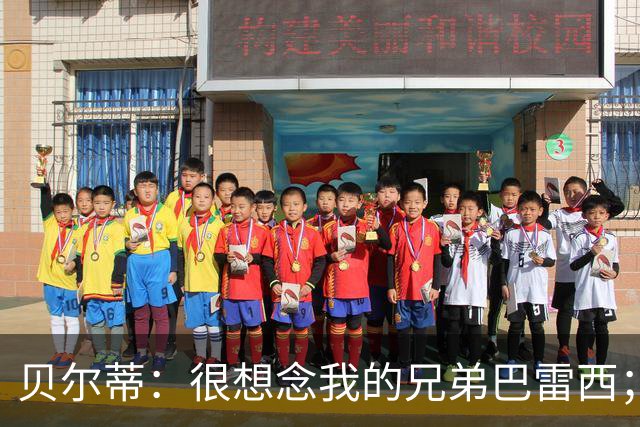 贝尔蒂：很想念我的兄弟巴雷西；国米不用担心什么