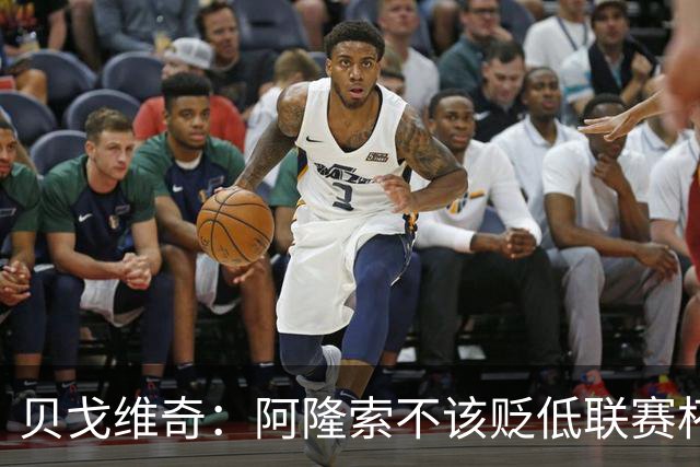 贝戈维奇：阿隆索不该贬低联赛杯，这话会加重对阵曼联的压力