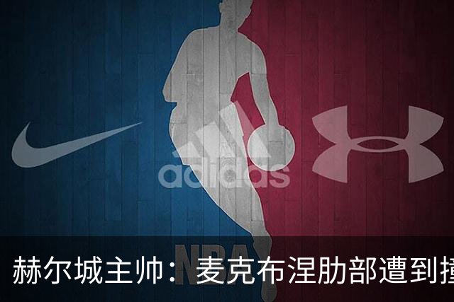 赫尔城主帅：麦克布涅肋部遭到撞击，半场休息时甚至咳出了血