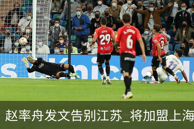 赵率舟发文告别江苏 将加盟上海上实三人男篮