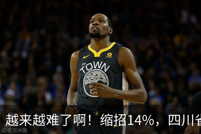 越来越难了啊！缩招14%，四川省考2027招录10863人，其实最该研究的是大一和未高考家庭