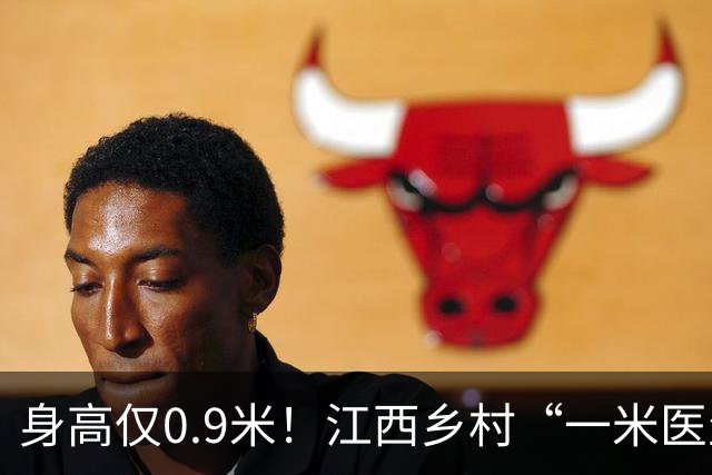 身高仅0.9米！江西乡村“一米医生”网上走红：妻子曾背着他行医，30余年服务约千名乡亲