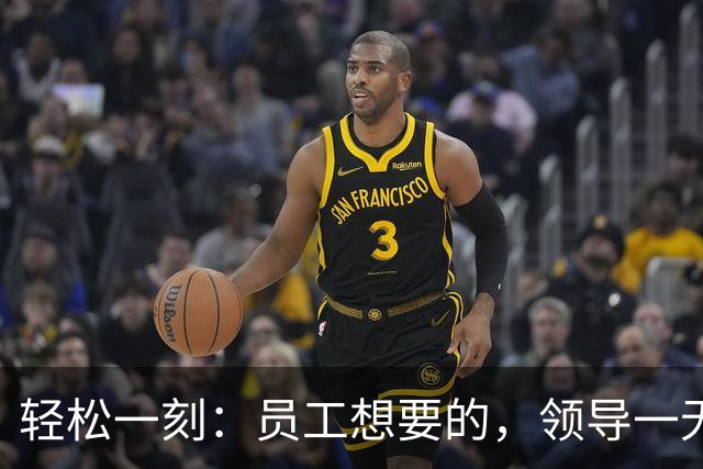 轻松一刻：员工想要的，领导一无所知~
