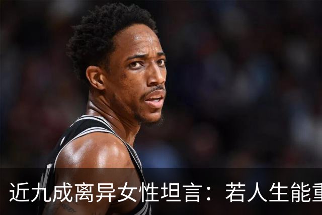 近九成离异女性坦言：若人生能重来，绝不会再选择当下的婚姻