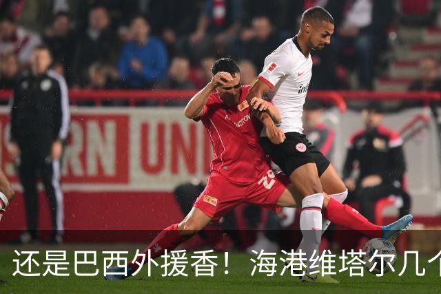还是巴西外援香！海港维塔尔几个数据中超第一 申花拉唐进球20个