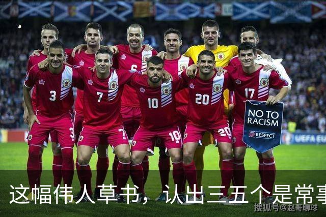 这幅伟人草书，认出三五个是常事，能全认出来的怕是寥寥无几。为什么越有个性的字，越难一眼读懂？