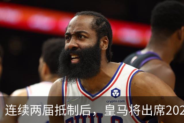 连续两届抵制后，皇马将出席2026年金球奖颁奖典礼！难道姆巴佩造势成功？