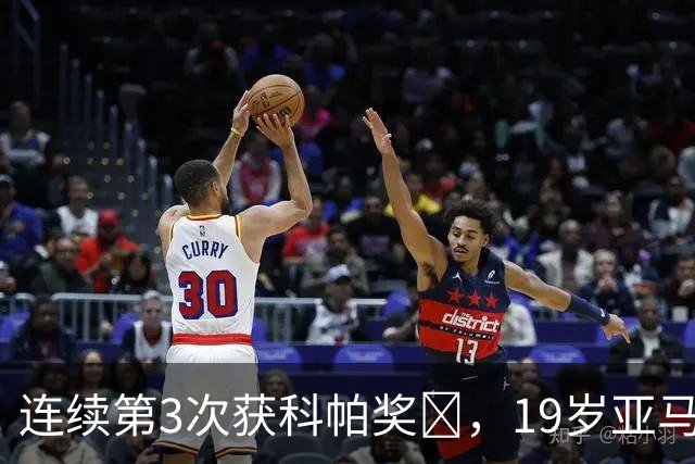 连续第3次获科帕奖​，19岁亚马尔金球奖排名第3