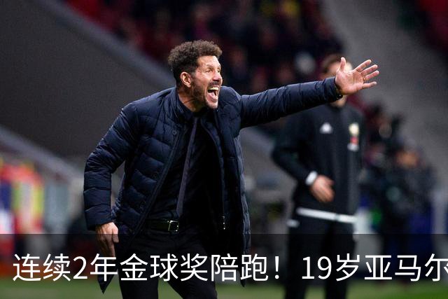 连续2年金球奖陪跑！19岁亚马尔哭了，凯恩抱走金球，亚马尔戴墨镜离场，金球到底在奖励什么？