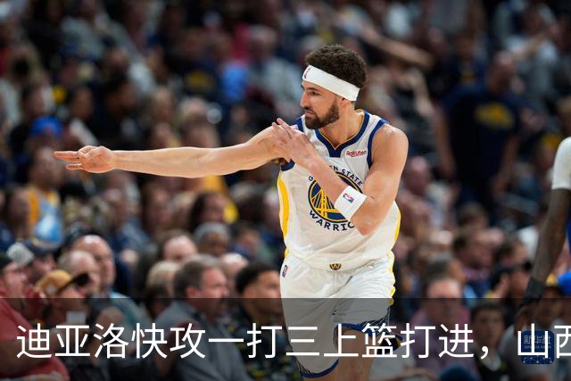 迪亚洛快攻一打三上篮打进，山西单节29-9领先江苏28分