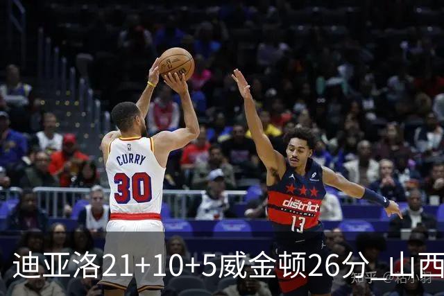 迪亚洛21+10+5威金顿26分 山西主场击败上海