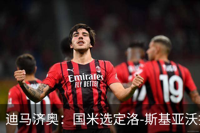 迪马济奥：国米选定洛-斯基亚沃担任巴钦副手，此前在巴勒莫