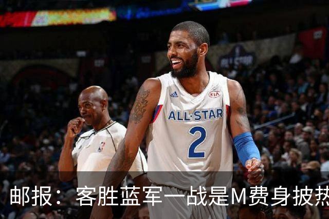 邮报：客胜蓝军一战是M费身披热刺战袍之后真正成熟的标志性比赛