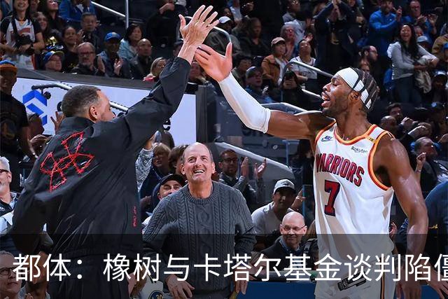 都体：橡树与卡塔尔基金谈判陷僵局，国米少数股权估值分歧显著