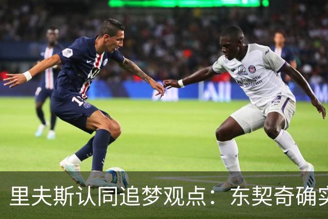 里夫斯认同追梦观点：东契奇确实存在审美疲劳 但他仍有机会获MVP