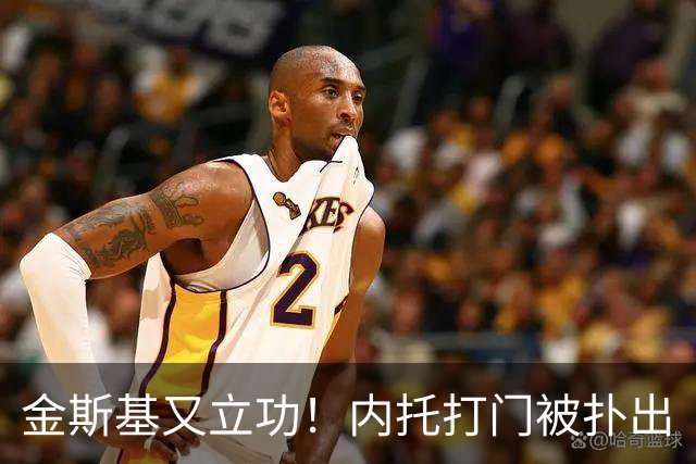 金斯基又立功！内托打门被扑出