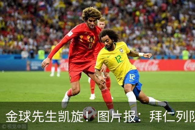 金球先生凯旋！图片报：拜仁列队祝贺凯恩，塔和戴维斯跳舞助兴
