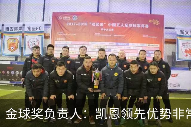 金球奖负责人：凯恩领先优势非常小，亚马尔、罗德里遭遇分票