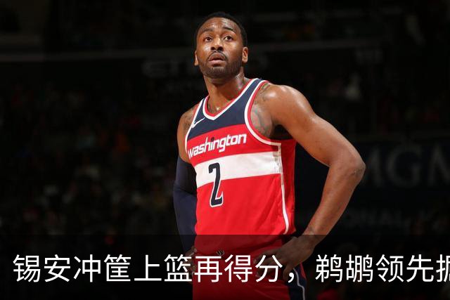 锡安冲筐上篮再得分，鹈鹕领先掘金20+