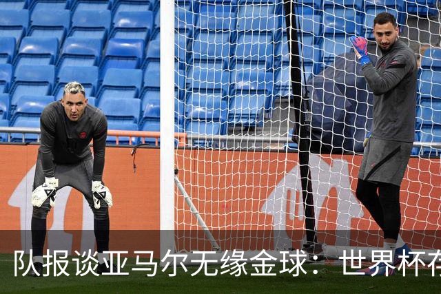 队报谈亚马尔无缘金球：世界杯存在感偏低，竞争对手进球数更恐怖